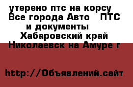 утерено птс на корсу - Все города Авто » ПТС и документы   . Хабаровский край,Николаевск-на-Амуре г.